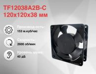 Вентилятор (120x120x38)